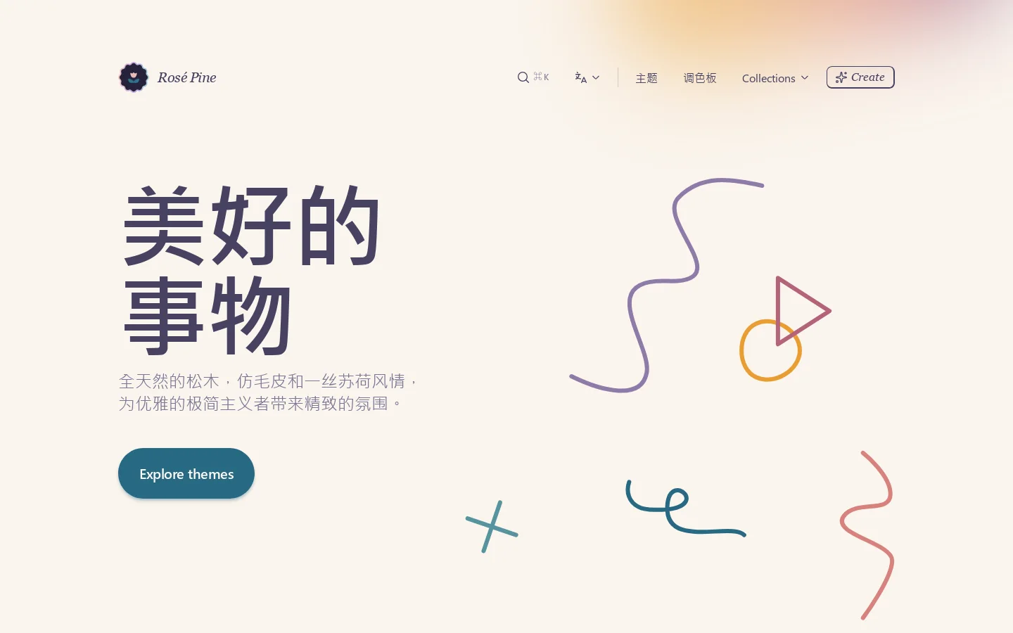 美好的事物 – Rosé Pine 首页截图
