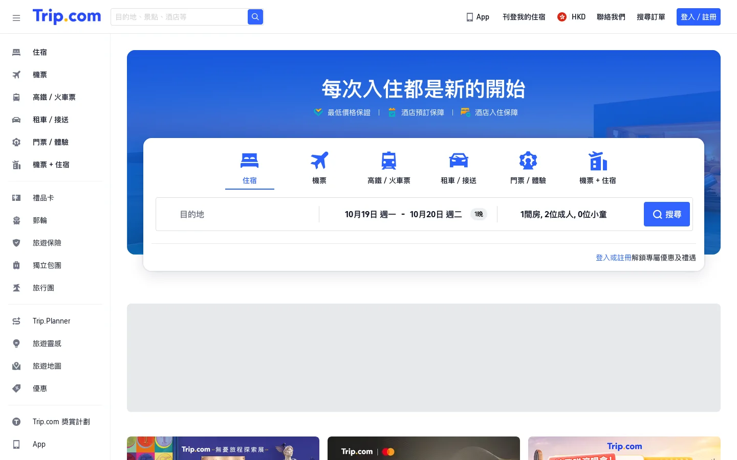 Trip.com官方網站：全球機票、酒店，高鐵網上預訂 首页截图