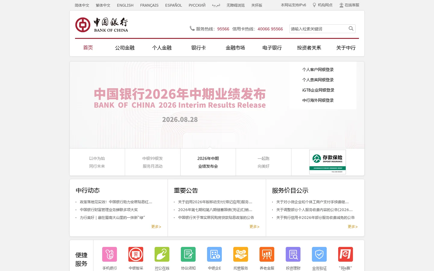 中国银行网站_全球门户首页 首页截图