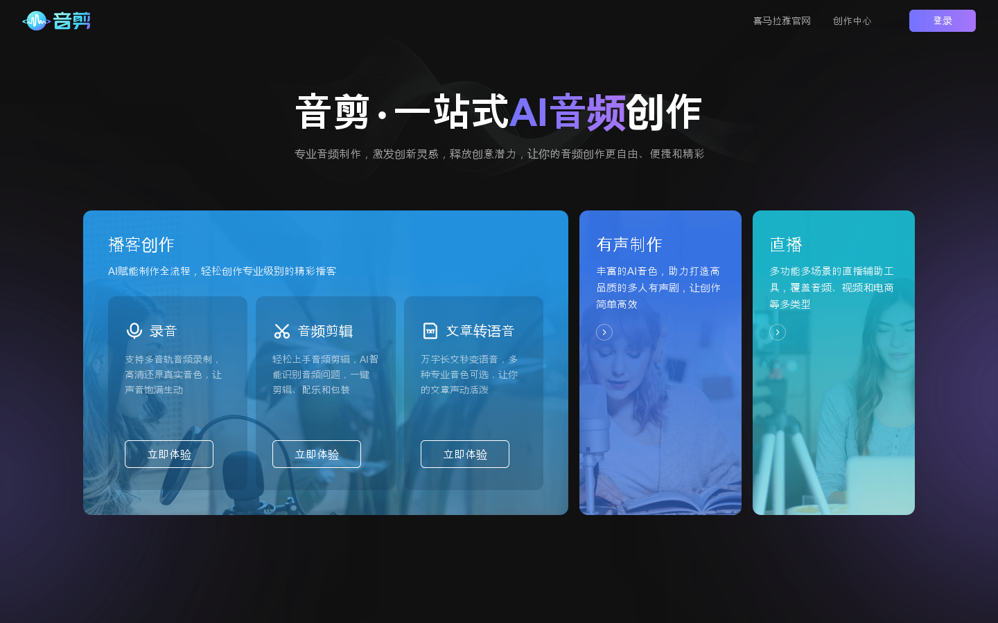音剪 一站式音频创作平台 首页截图