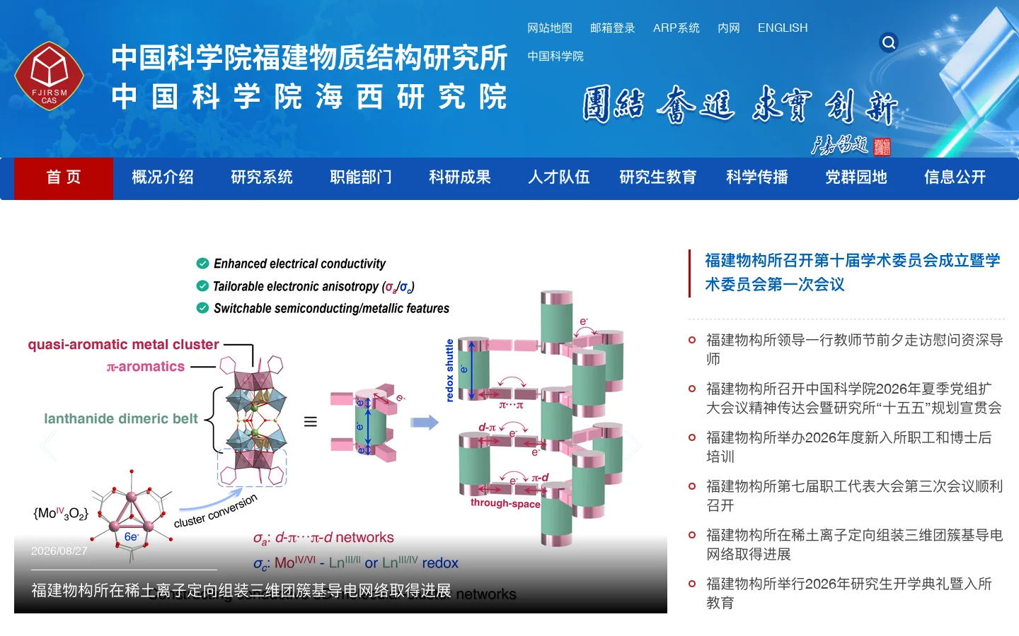 中国科学院福建物质结构研究所 首页截图