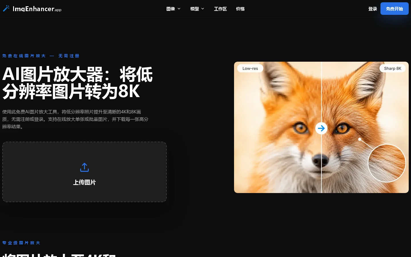 免费AI图片无损放大至8K — 无需注册登录 首页截图