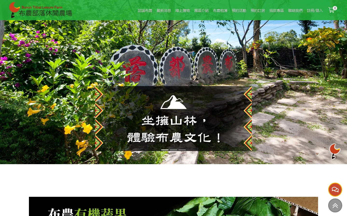 布農部落休閒農場 Bunun Tribal Leisure Farm 首页截图