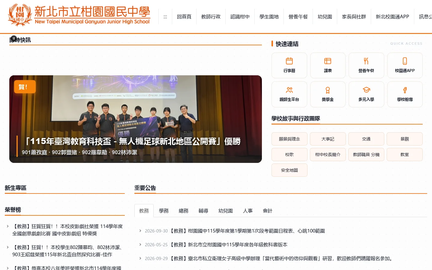新北市立柑園國民中學 - 柑園國中 首页截图