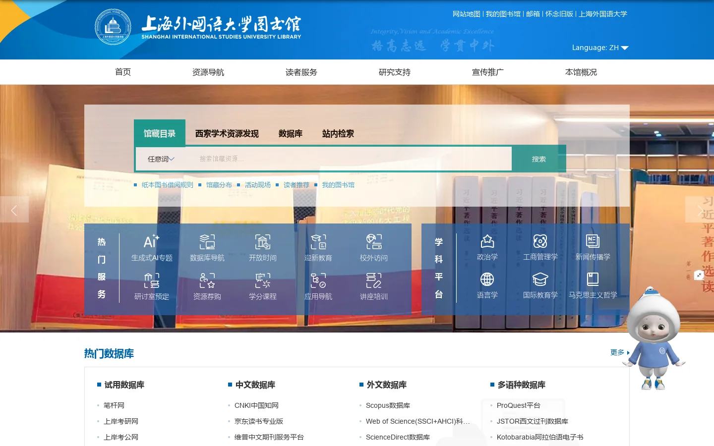 上海外国语大学图书馆 首页截图