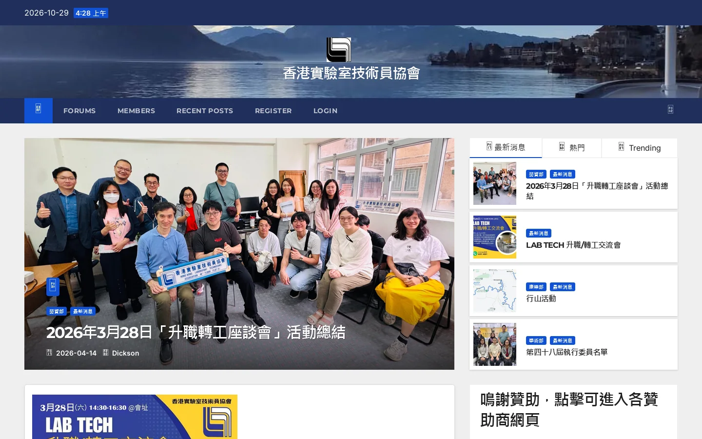 香港實驗室技術員協會 – Hong Kong Laboratory Technicians' Association 首页截图