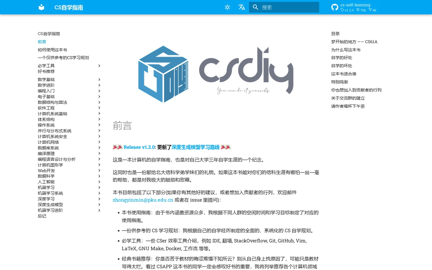 CS自学指南 首页截图