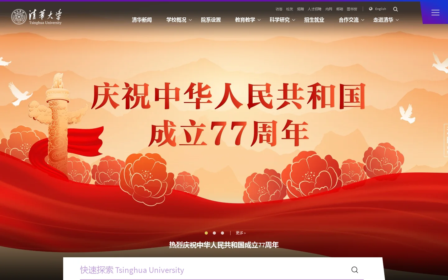 清华大学 首页截图