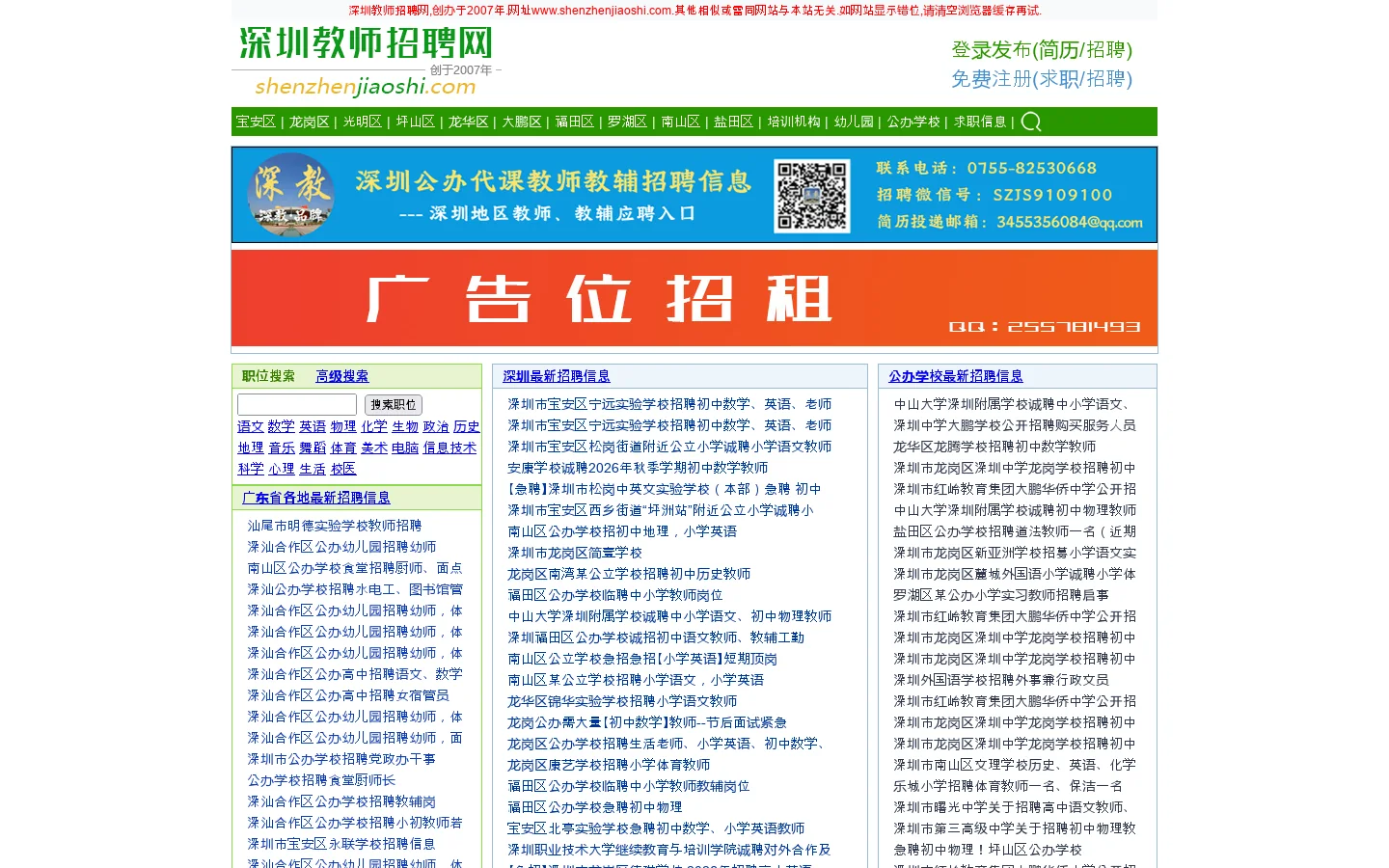 深圳教师招聘网 首页截图