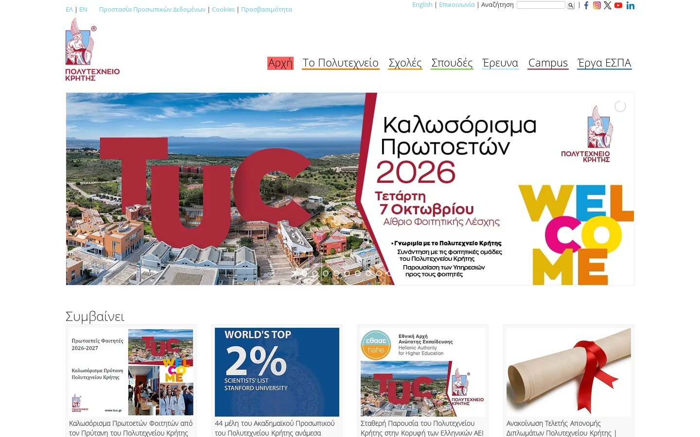 Αρχή - Πολυτεχνείο Κρήτης 首页截图