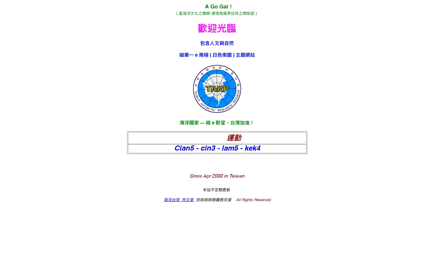 歡迎光臨我國第一個南極主題網站 --- 前進南極運動 首页截图