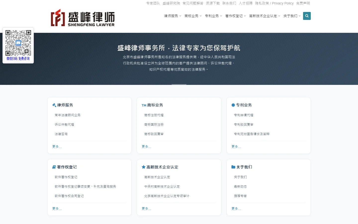 北京市盛峰律师事务所 | 您身边的法律专家 首页截图