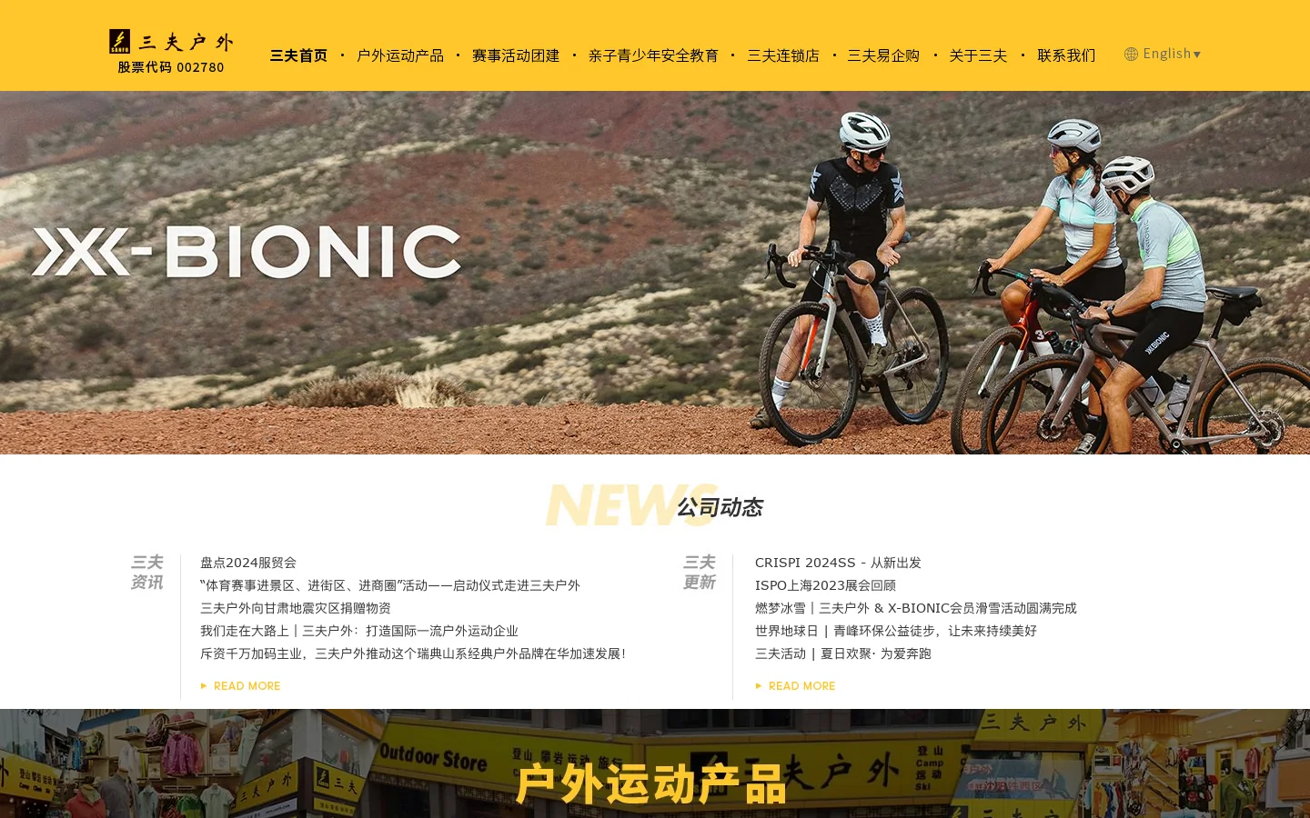 三夫户外官网 户外装备专家 销售全系列专业户外运动用品 首页截图