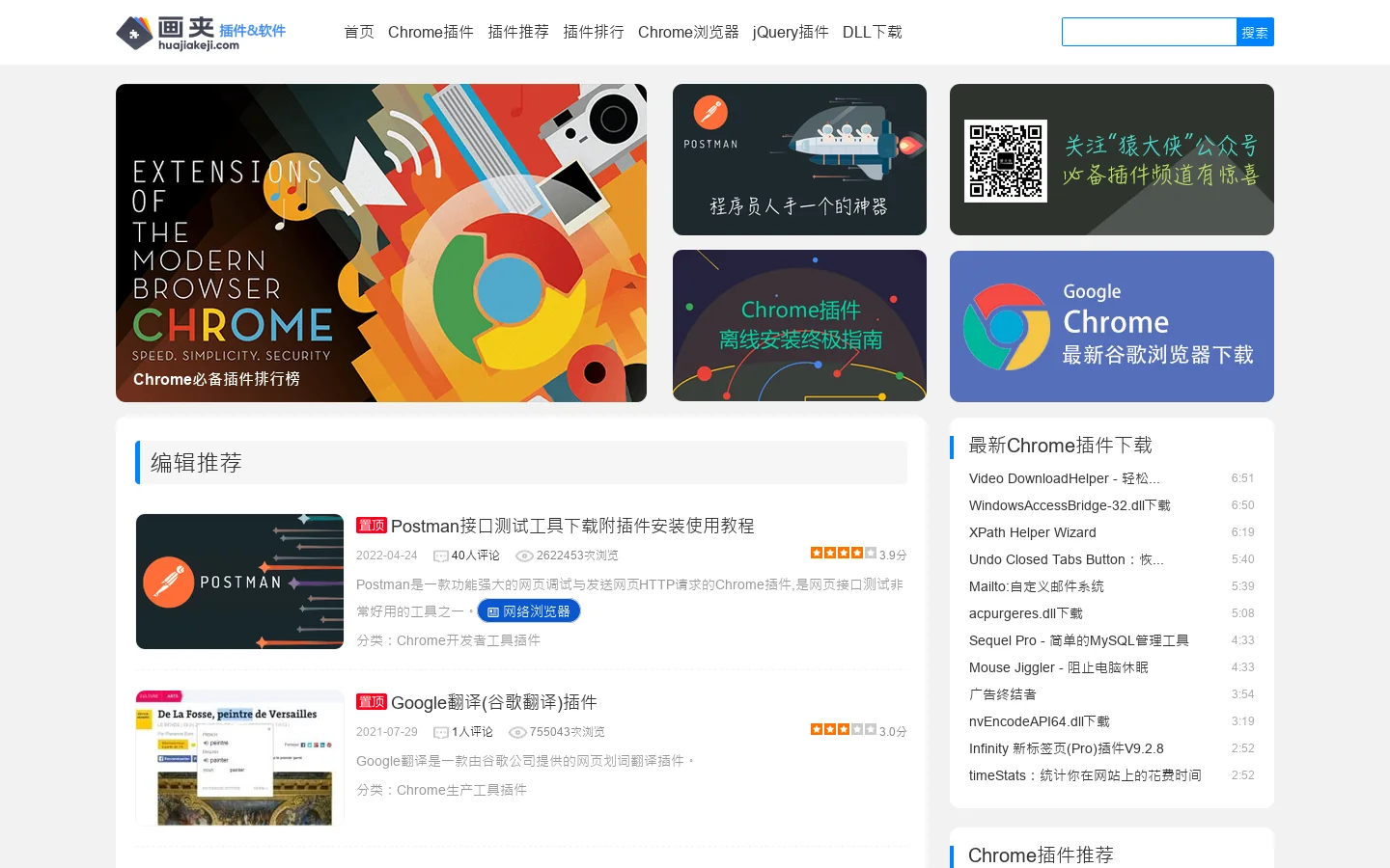 Chrome插件(谷歌浏览器插件) - 提供Chrome商店中优秀的Chrome插件推荐与下载服务 首页截图