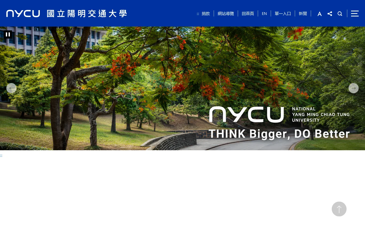 國立陽明交通大學 首页截图