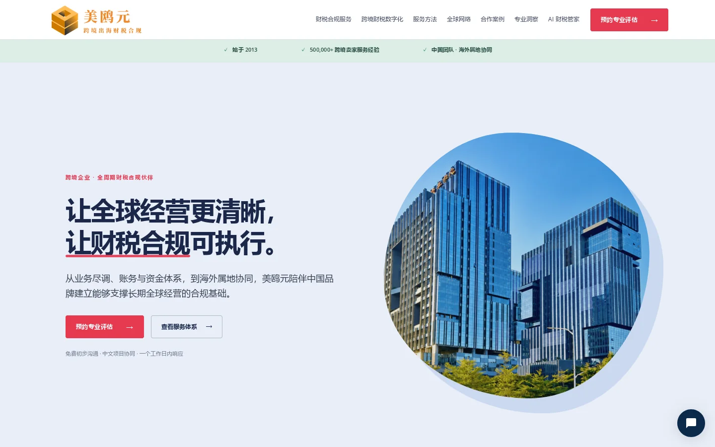 美鸥元全球财税合规｜跨境企业全周期合规伙伴 首页截图