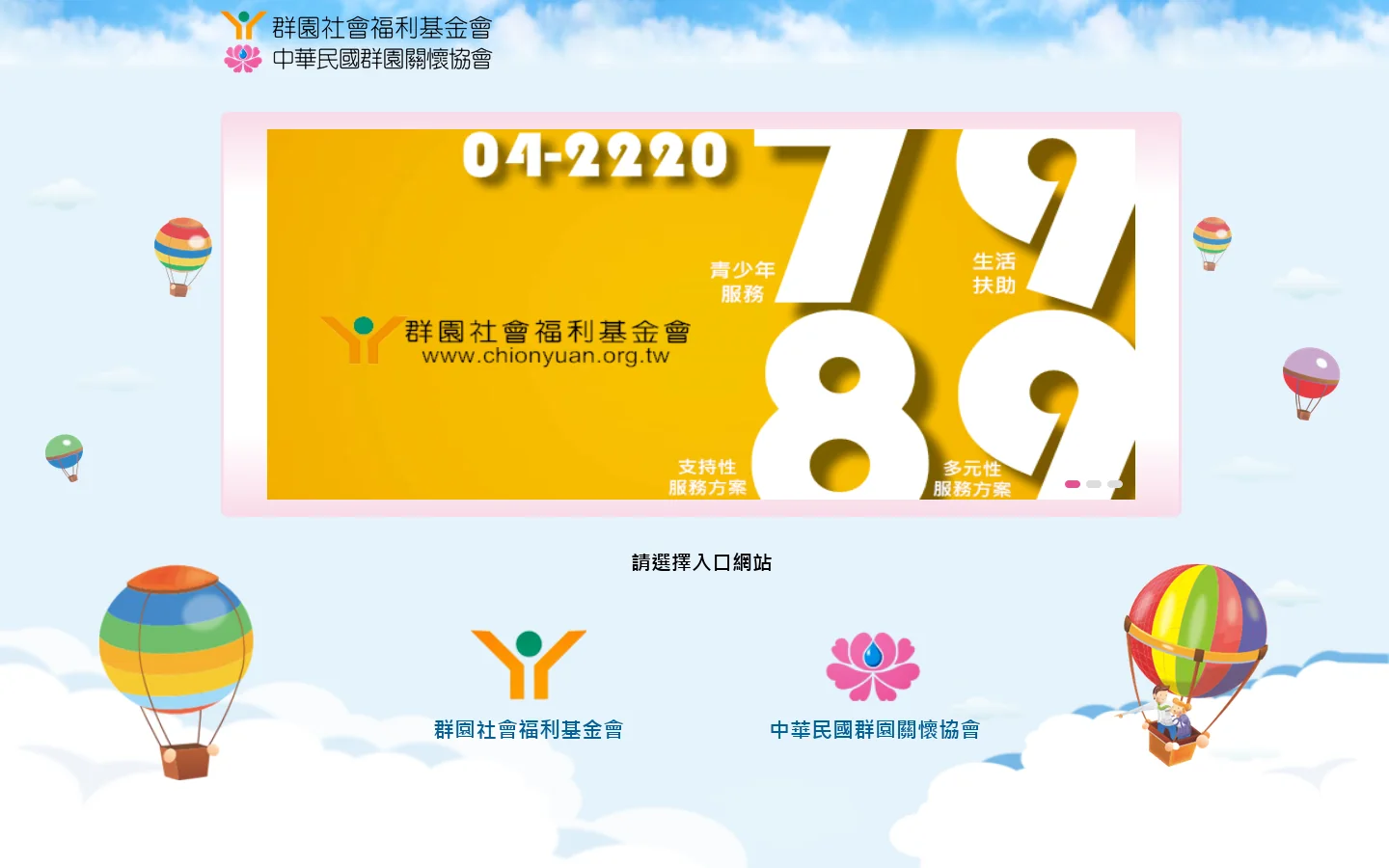 首頁-群園基金會/群園關懷協會 首页截图