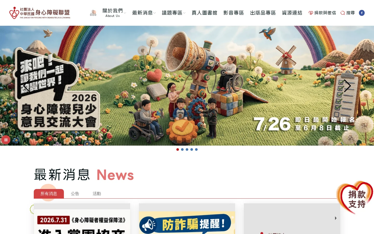 社團法人中華民國身心障礙聯盟-首頁 首页截图