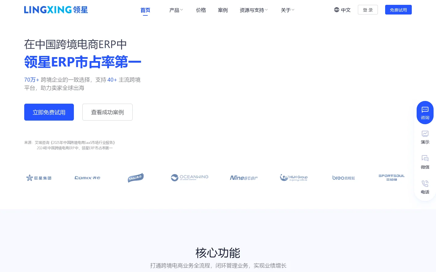 跨境电商ERP软件平台_亚马逊ERP管理系统_跨境ERP-领星ERP官网 首页截图