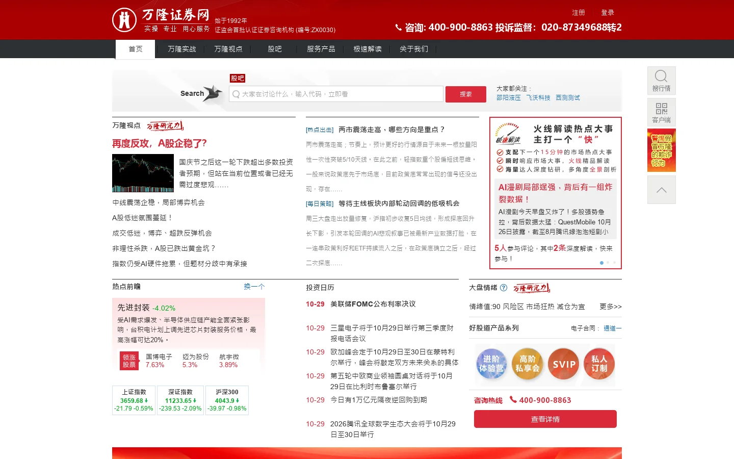 万隆证券网：权威,专业,值得信赖的证券网站 股票-证券-大盘-行情-重组-财经-理财-金融-股吧 首页截图