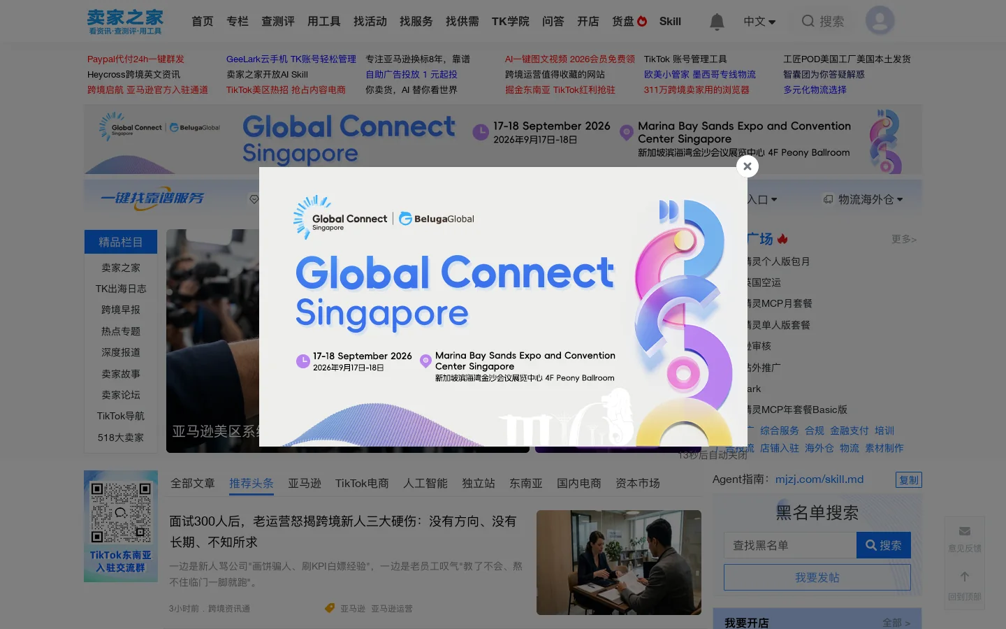 卖家之家-跨境电商一站式资讯和服务平台 首页截图