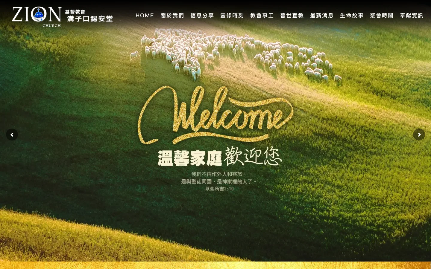 溝子口錫安堂 首页截图