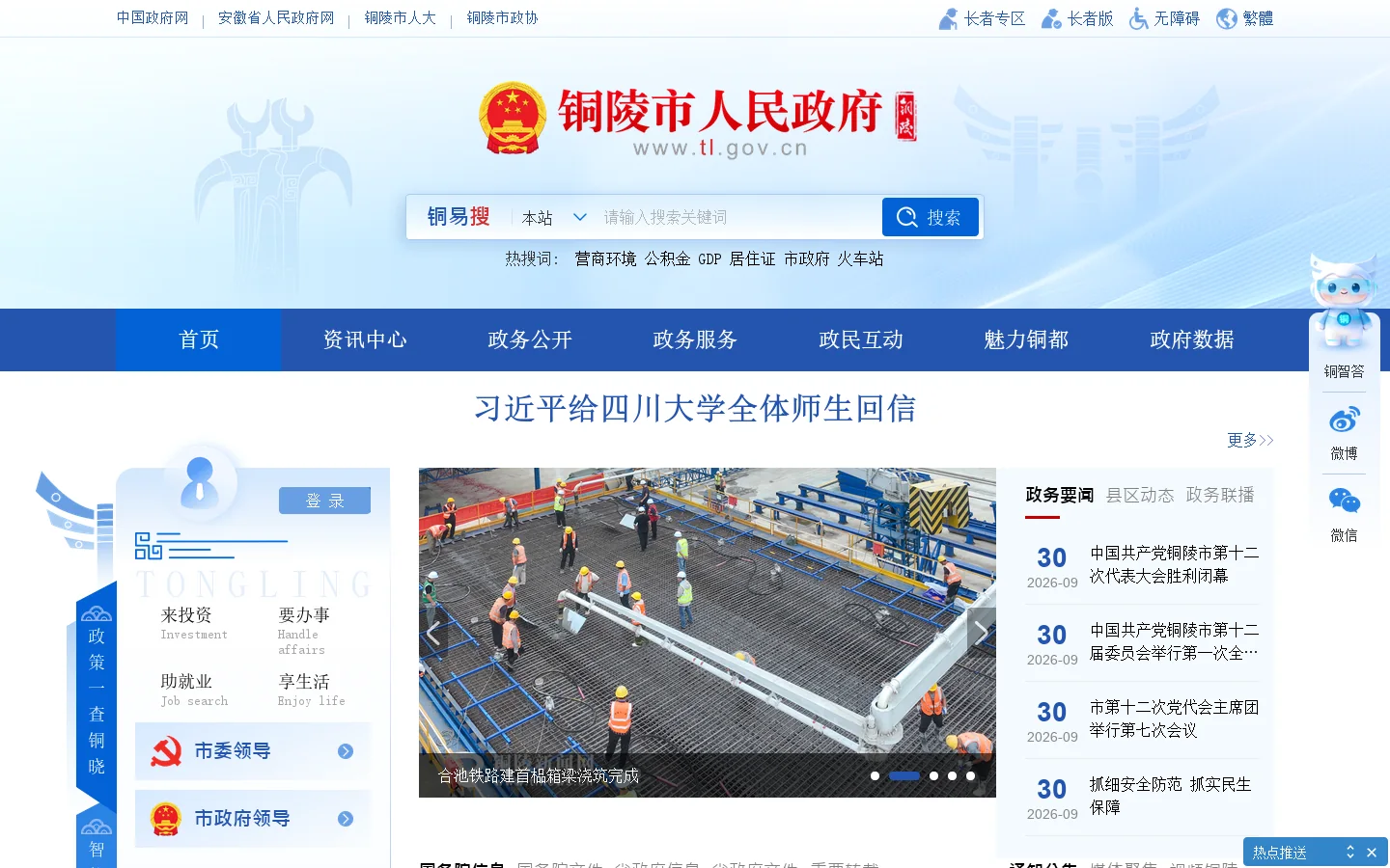 铜陵市人民政府 首页截图