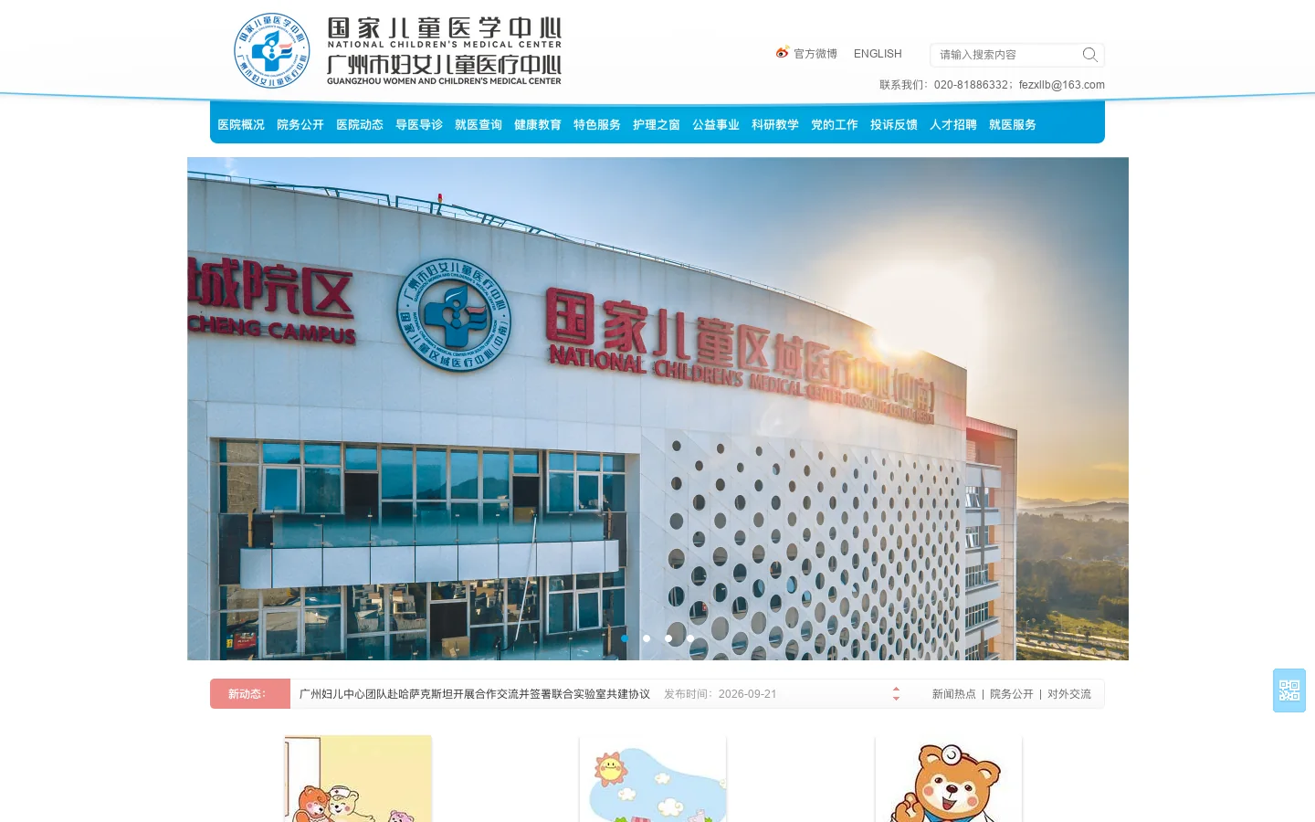 广州市妇女儿童医疗中心 首页截图