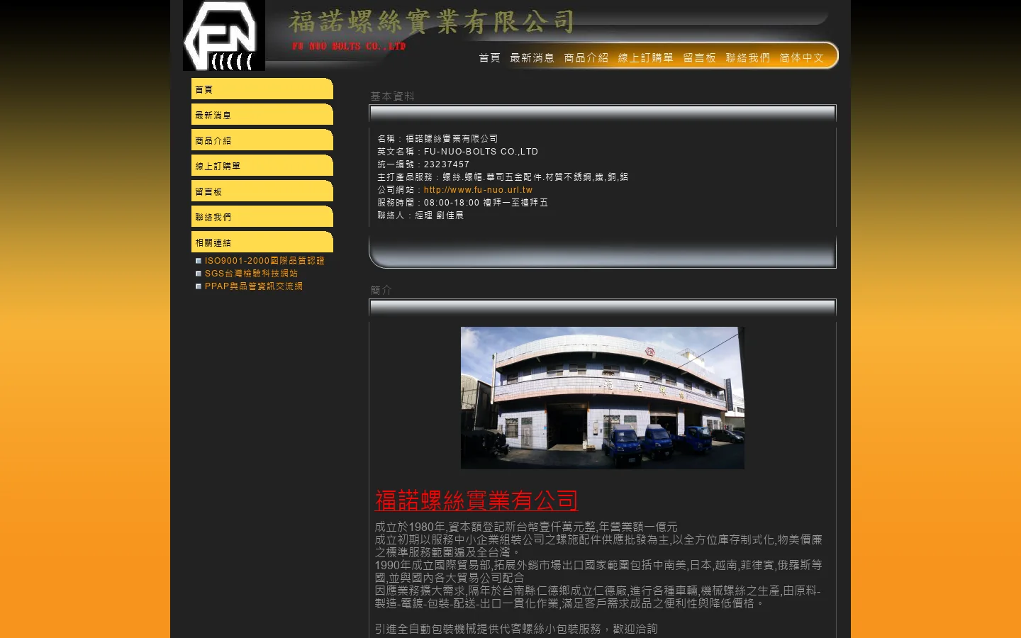 福諾螺絲實業有限公司 首页截图