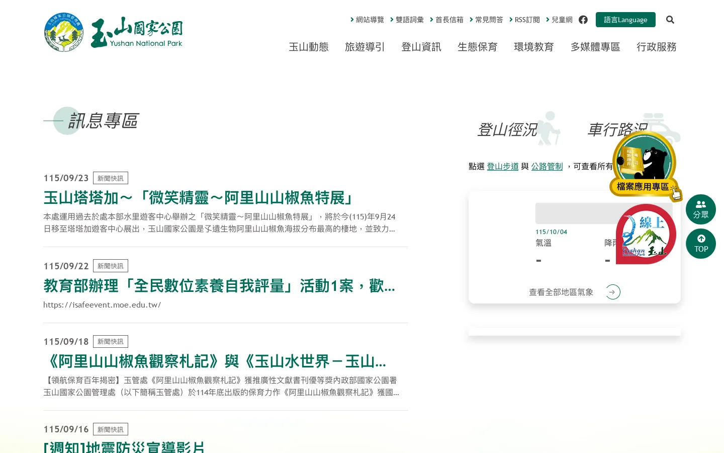 內政部國家公園署玉山國家公園管理處 首页截图