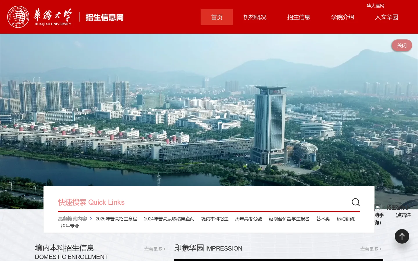 华侨大学招生信息网 首页截图