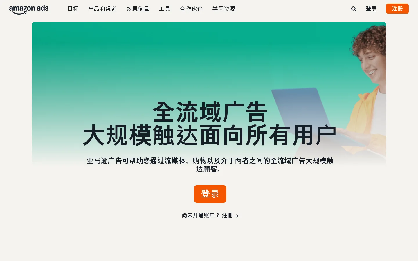 亚马逊广告：涵盖各种企业规模的在线广告 首页截图
