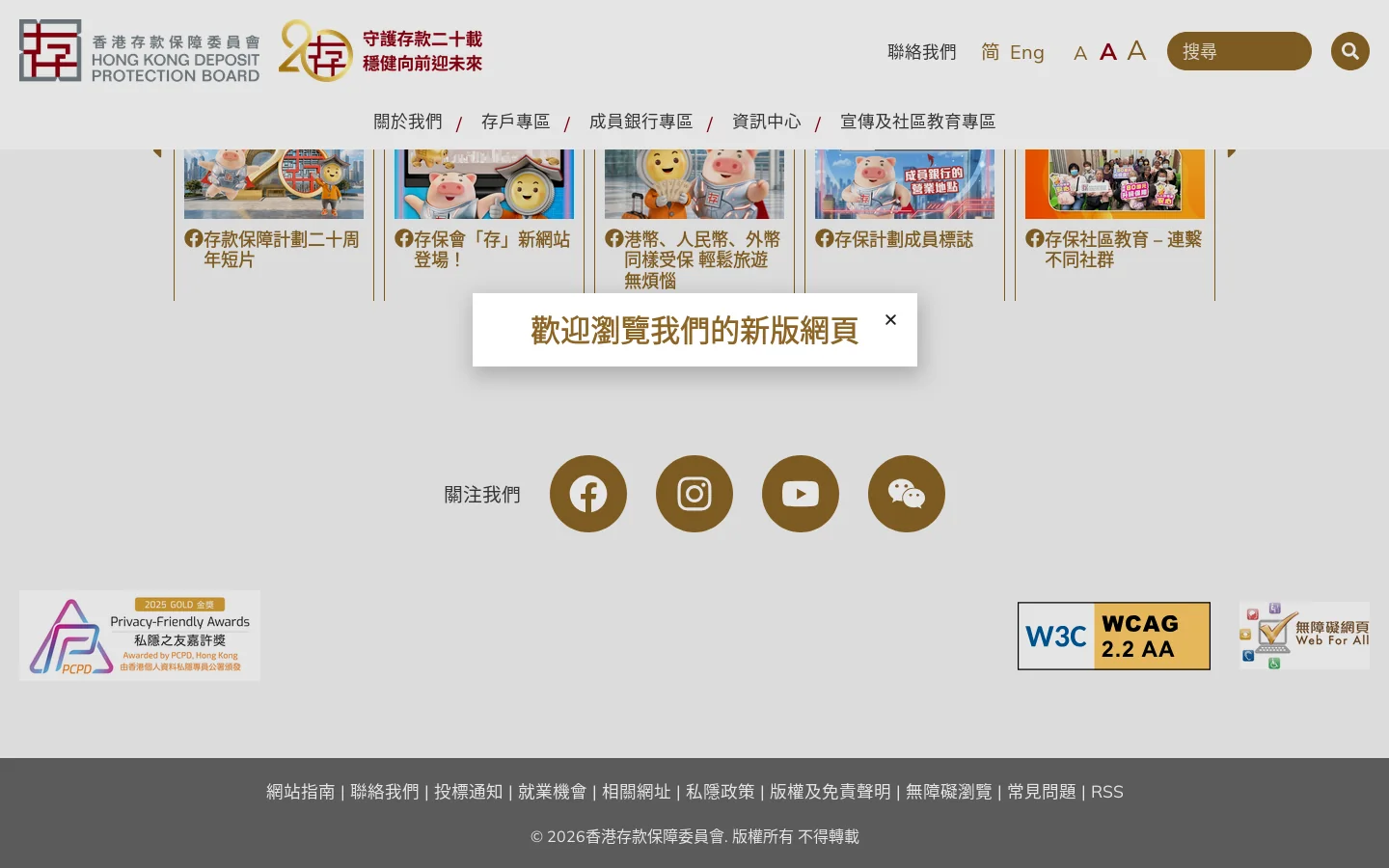 香港存款保障委員會 - 存款保障額80萬港元，人人存得安心 首页截图