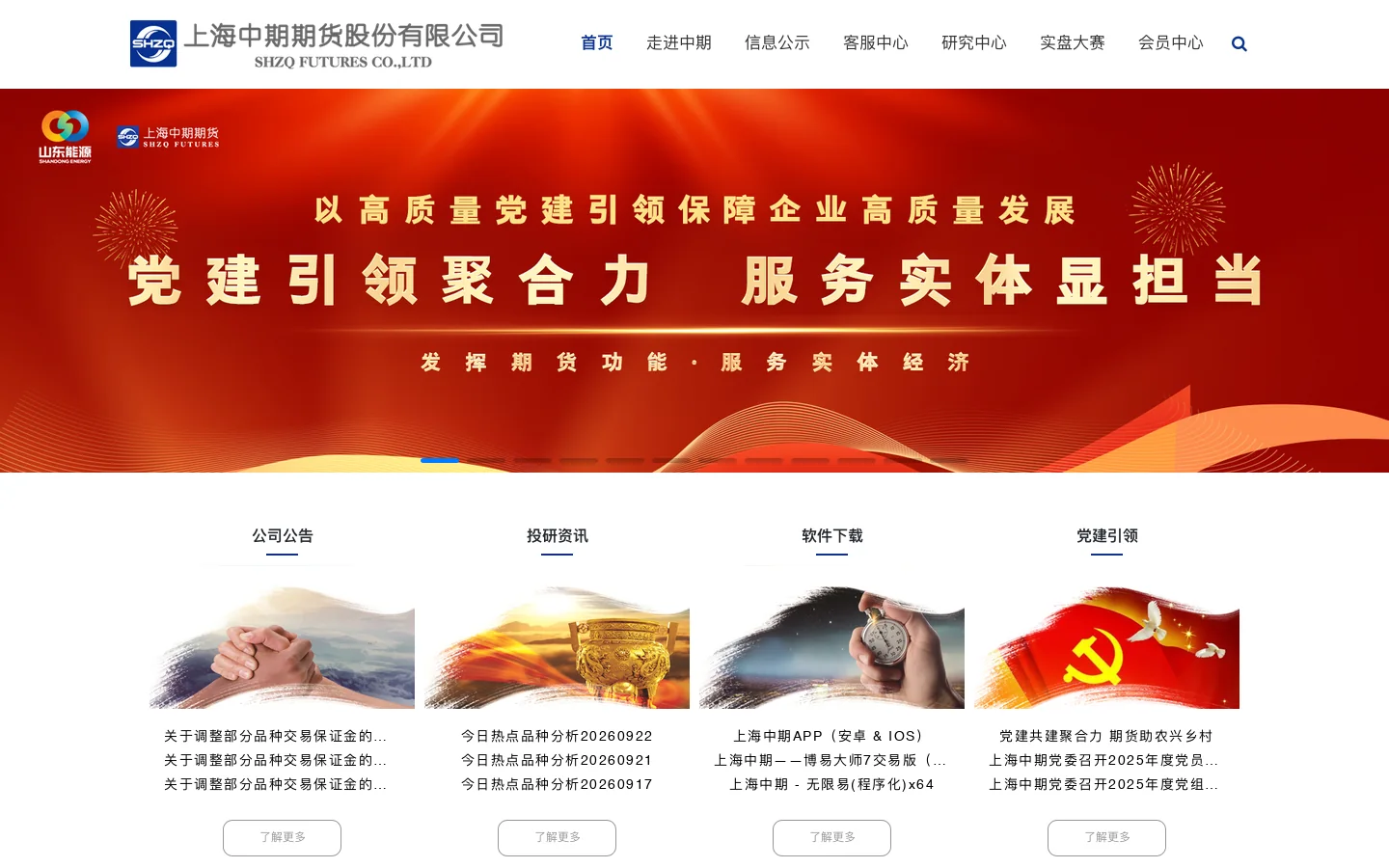 上海中期期货股份有限公司 首页截图