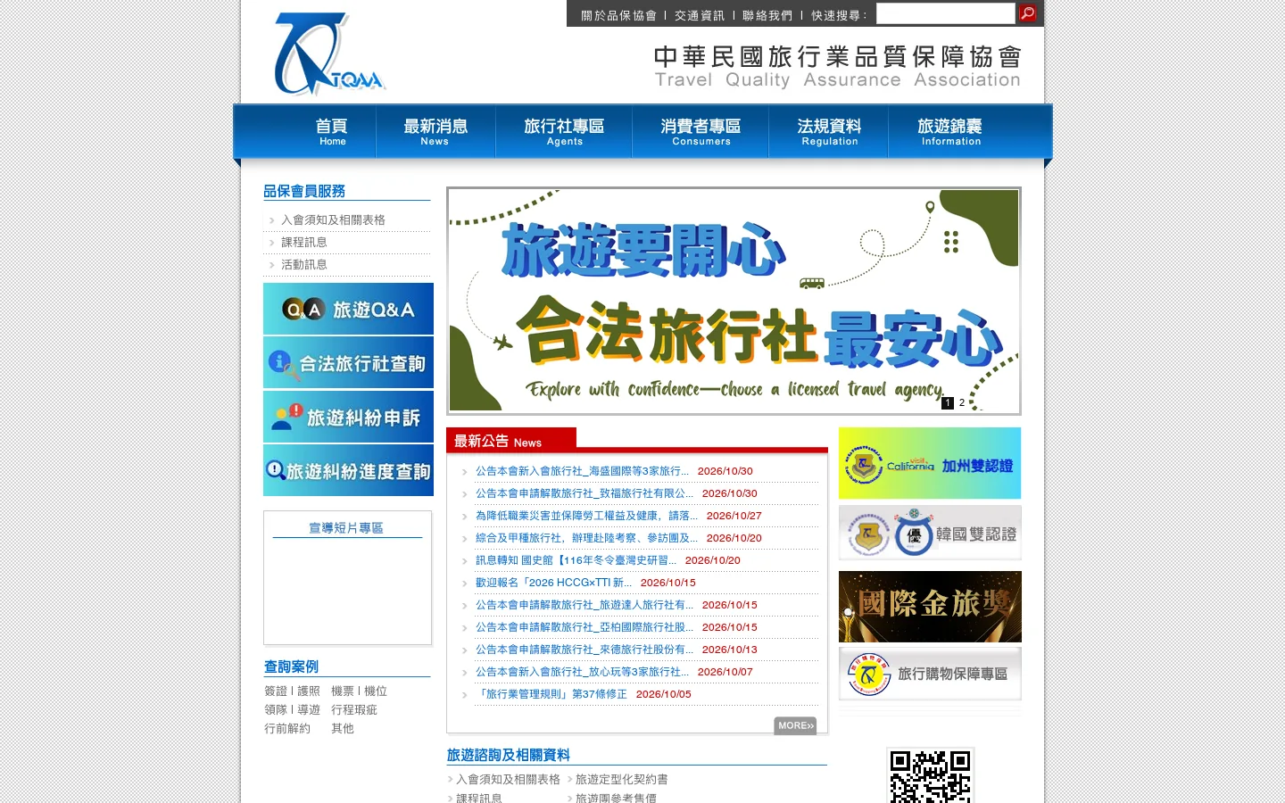 中華民國旅行業品質保障協會 首页截图