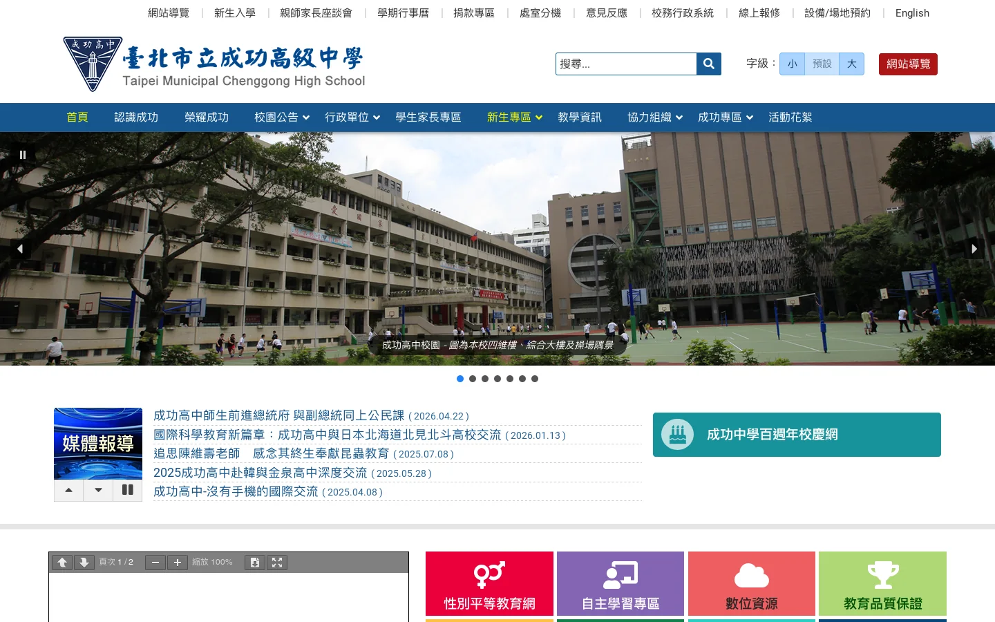臺北市立成功高級中學 | 首页截图