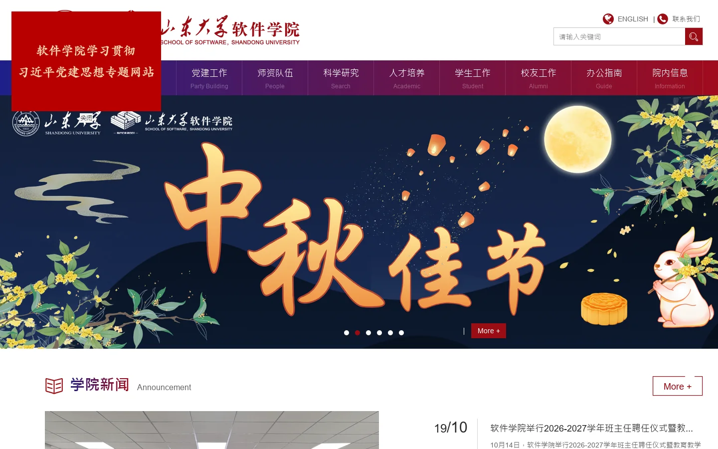 山东大学软件学院 首页截图