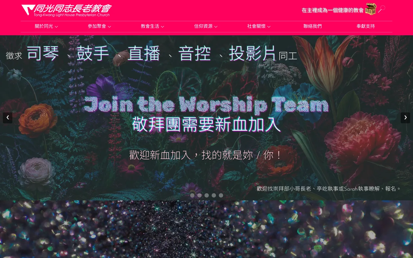 同光同志長老教會 Tong-Kwang Light House Presbyterian Church 首页截图