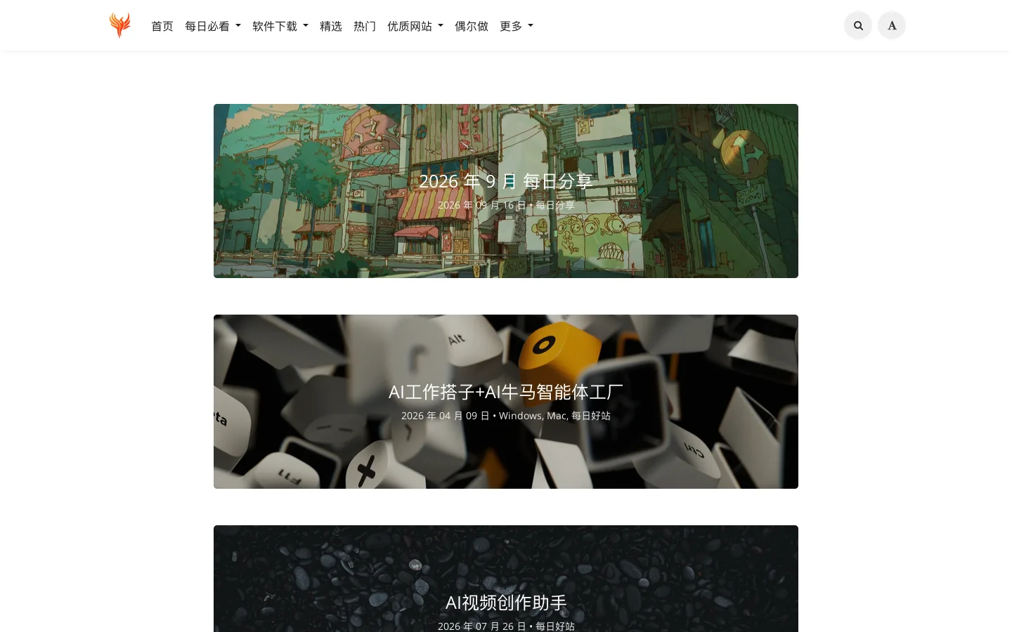 不死鸟 - 分享为王官网 首页截图