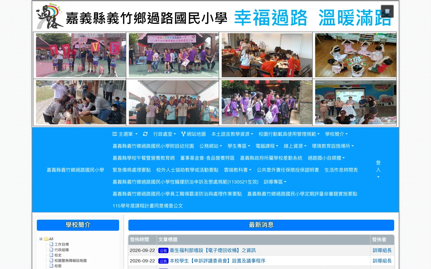 嘉義縣義竹鄉過路國民小學 - Welcome to Guo Lu Elementary School 首页截图