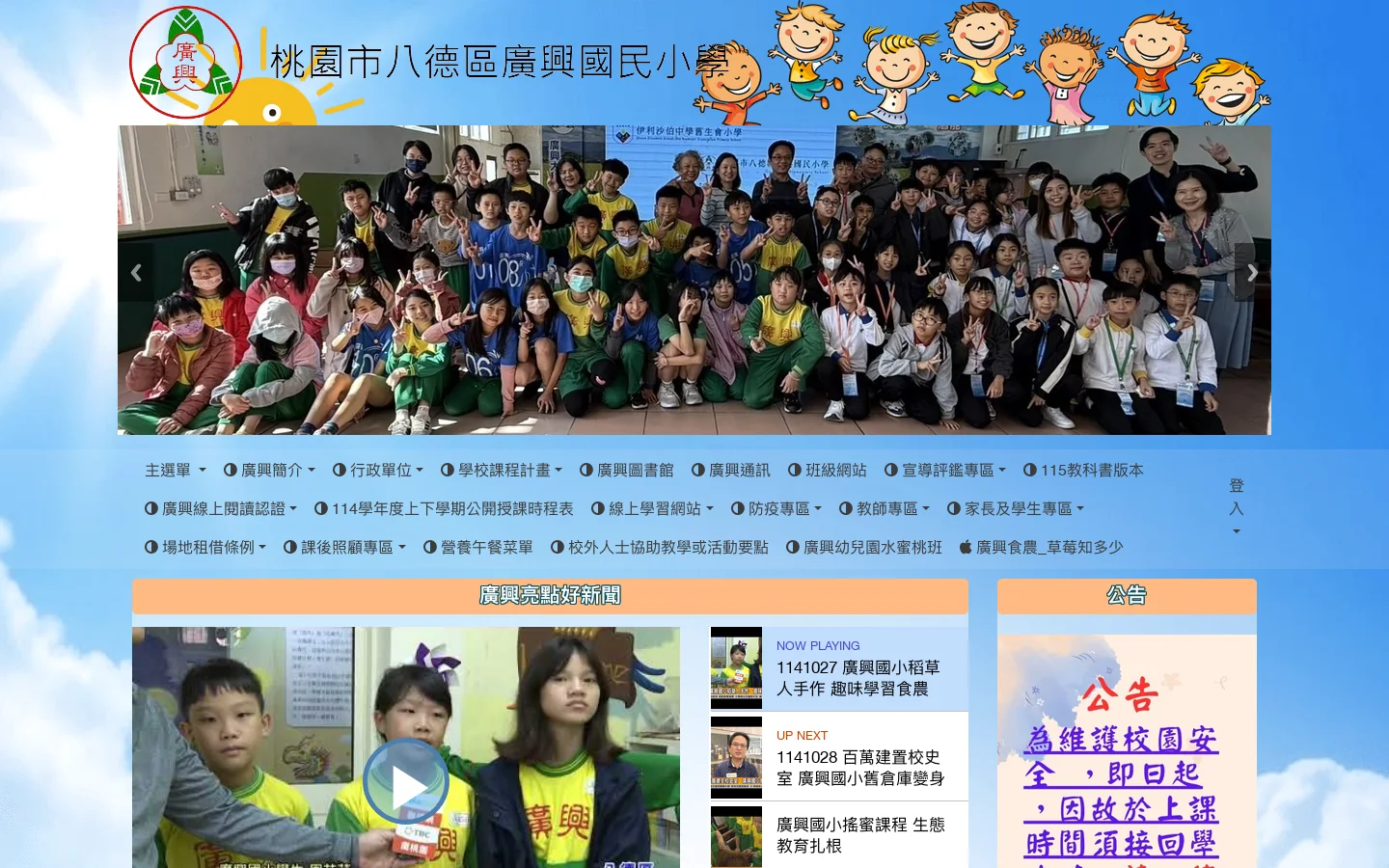 桃園市八德區廣興國民小學 - 健康、卓越、快樂、潛能 首页截图