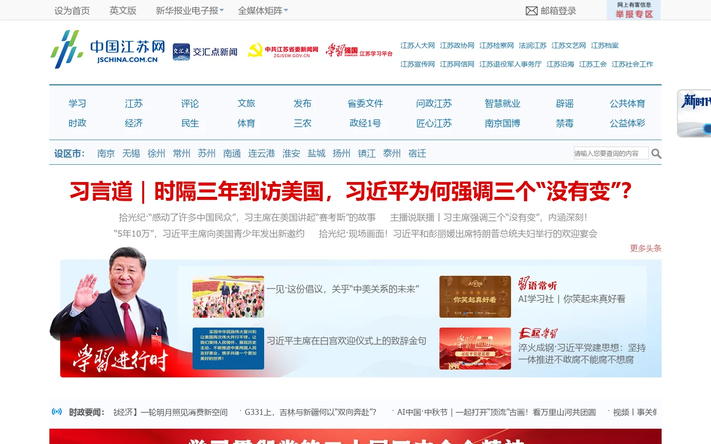中江网－江苏网·新江苏, 重点新闻网站 首页截图