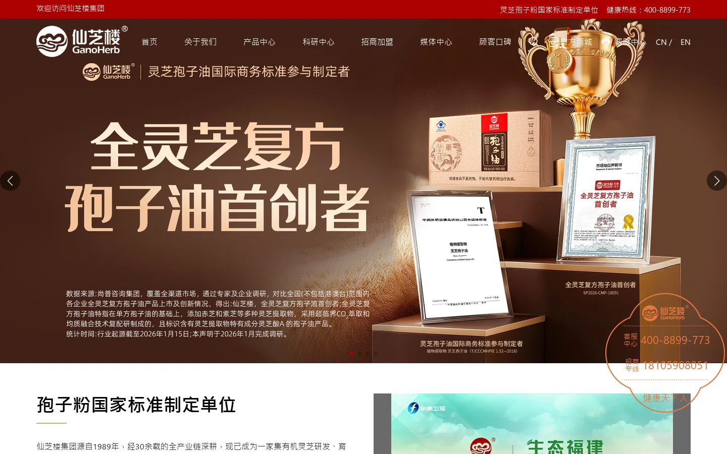 仙芝楼官网—灵芝孢子粉国家标准制定单位 首页截图