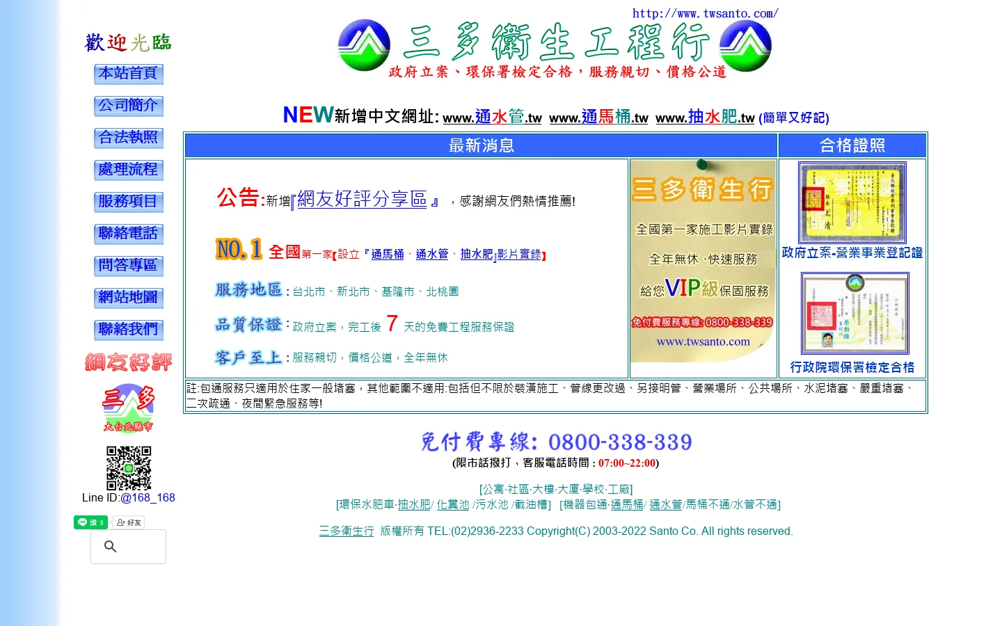 三多衛生行-通馬桶 | 通水管 | 抽水肥化糞池 首页截图