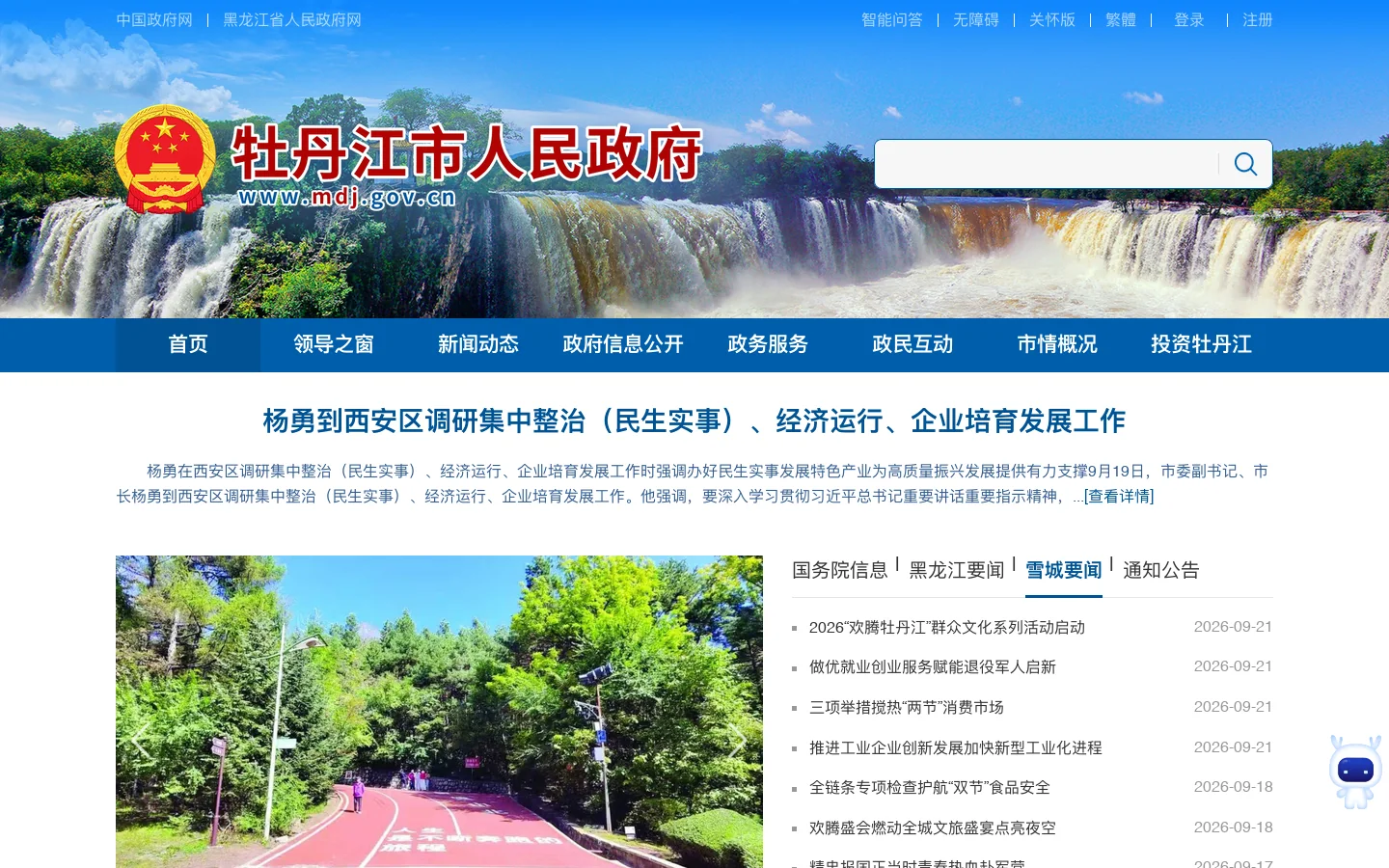 牡丹江市人民政府 首页截图