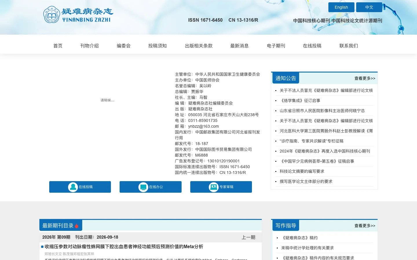 疑难病杂志 首页截图