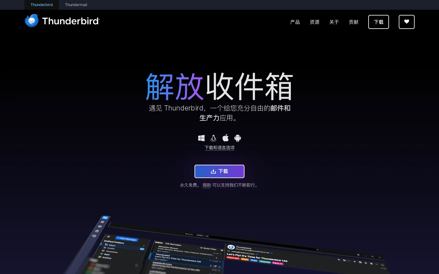 Thunderbird 首页截图