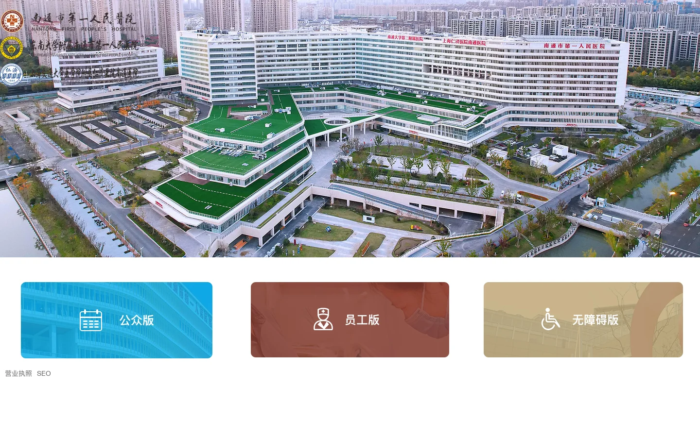 南通市第一人民医院-国家三级甲等综合性医院 首页截图