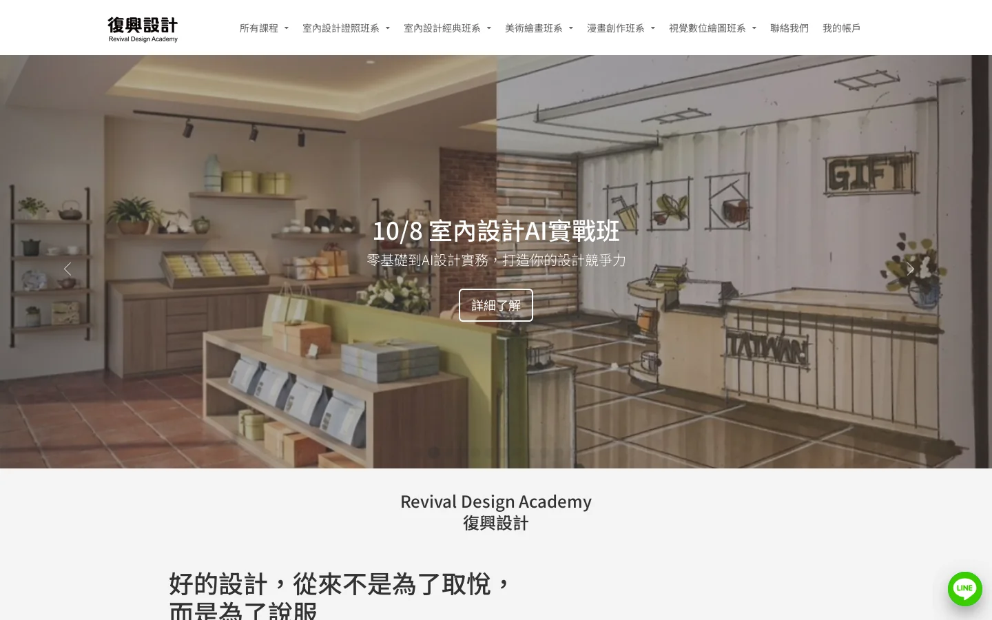 復興設計學院| 補習班| 教學中心-室內設計實務班/乙級證照班/AutoCAD.3dsMax.sketchUp電腦班 首页截图