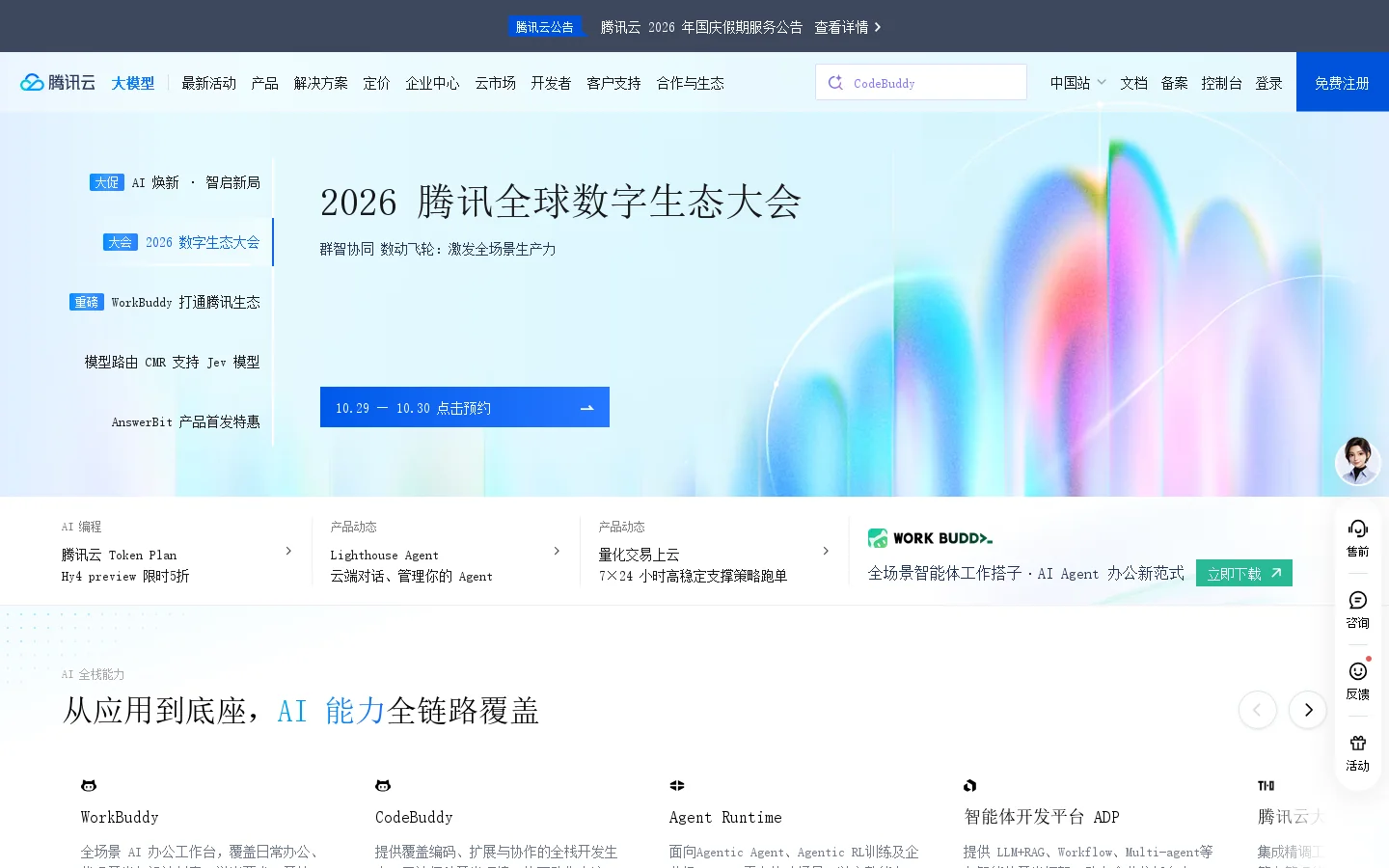 cloud.tencent.com 首页截图